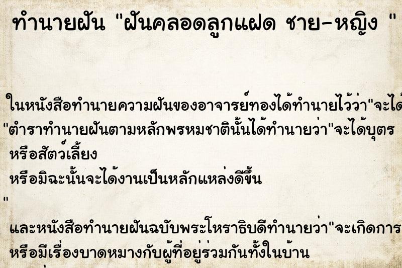 ทำนายฝันทำนายฝันฝันคลอดลูกแฝดชาย-หญิง
